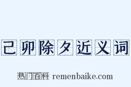 己卯除夕近义词是什么意思的图片